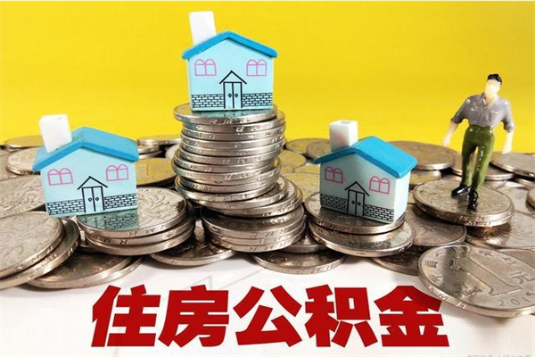 馆陶离职公积金里的钱可以取来吗（馆陶离职后住房公积金怎么全部取出来）