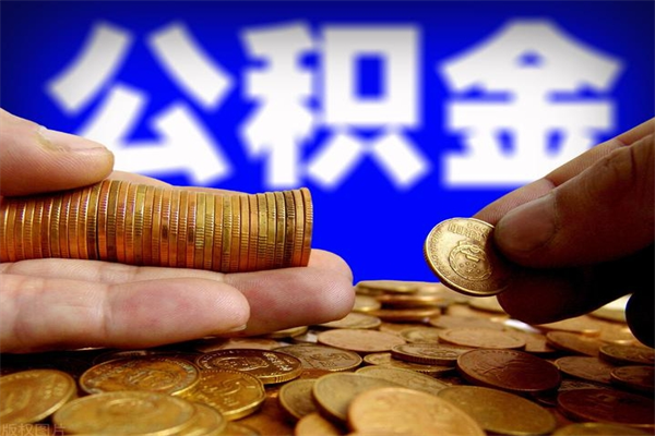 馆陶新疆公积金封存了怎么取（馆陶公积金封存了怎么提取）